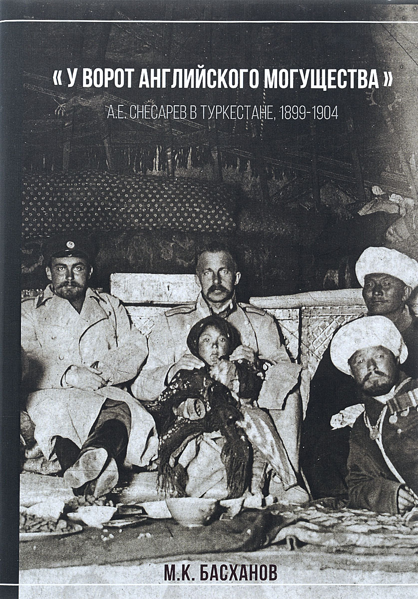  "У ворот английского могущества" . А. Е. Снесарев в Туркестане, 1899-1904