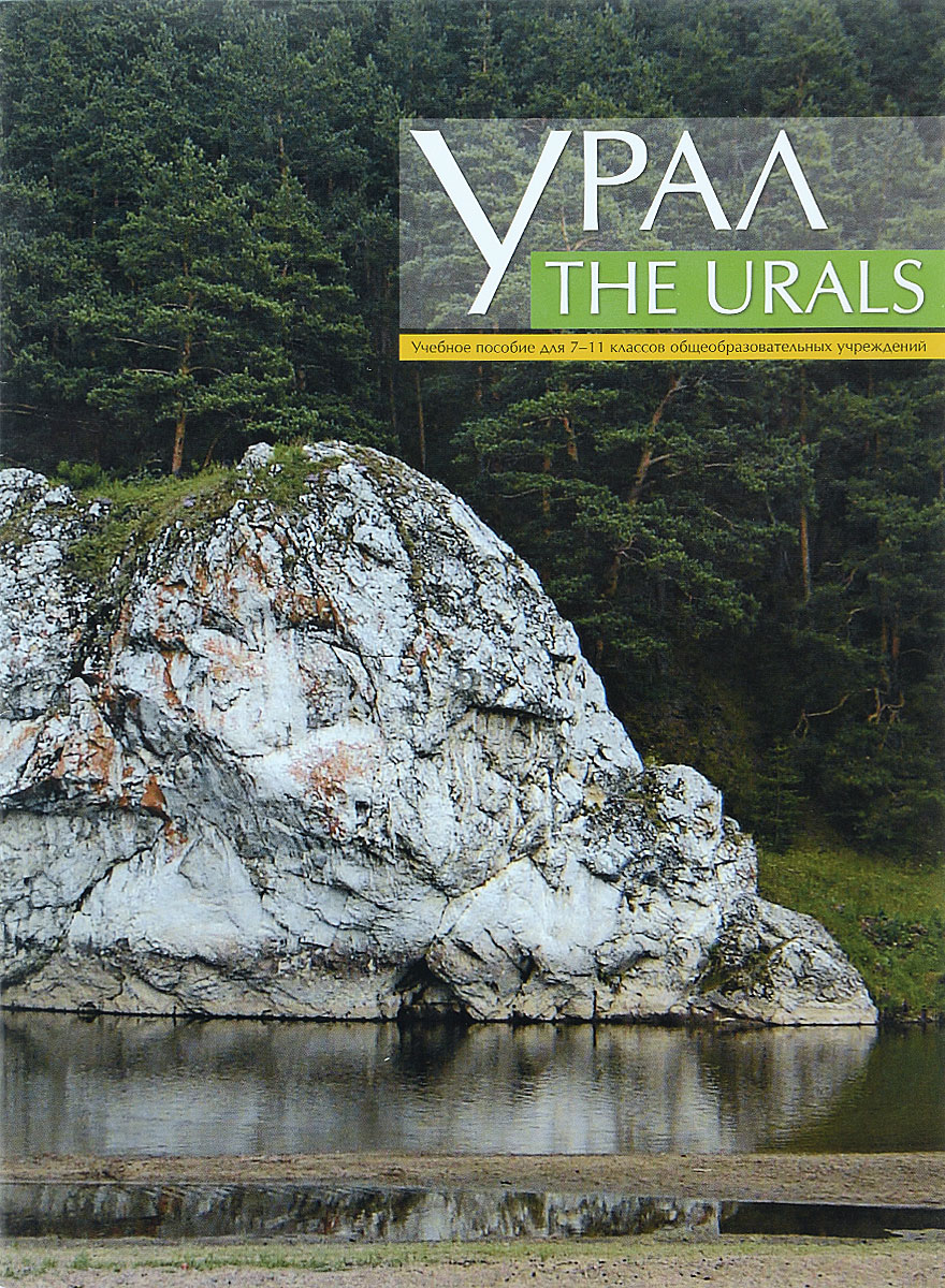 The Urals /Урал. 7-11 классы. Учебное пособие