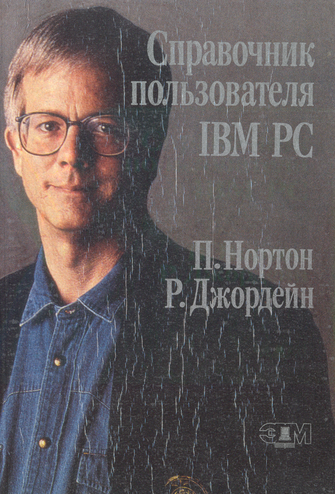 Справочник пользователя IBM PC