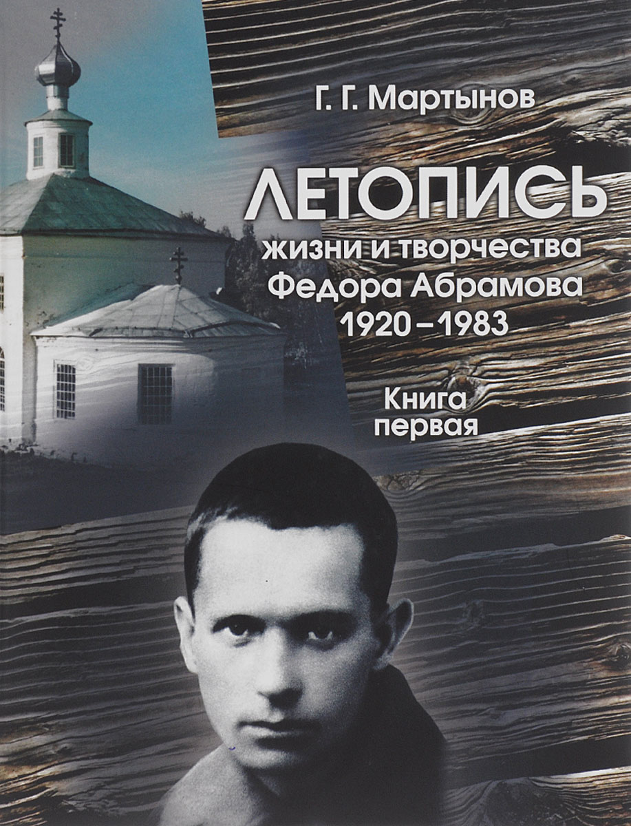 Летопись жизни и творчества Ф. Абрамова. 1920-1983. Книга 1. 1920-1958
