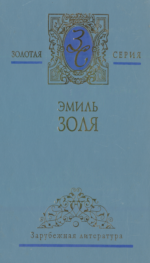 Эмиль Золя. Собрание сочинений в 5 томах. Том 4