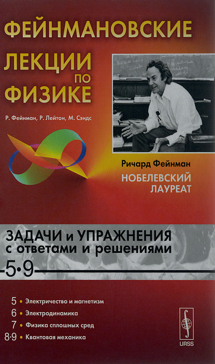 Обложка книги Фейнмановские лекции по физике. Задачи и упражнения с ответами и решениями к выпуску 5-9. Учебное пособие Обложка книги Фейнмановские лекции по физике. Задачи и упражнения с ответами и решениями к выпуску 5-9. Учебное пособие