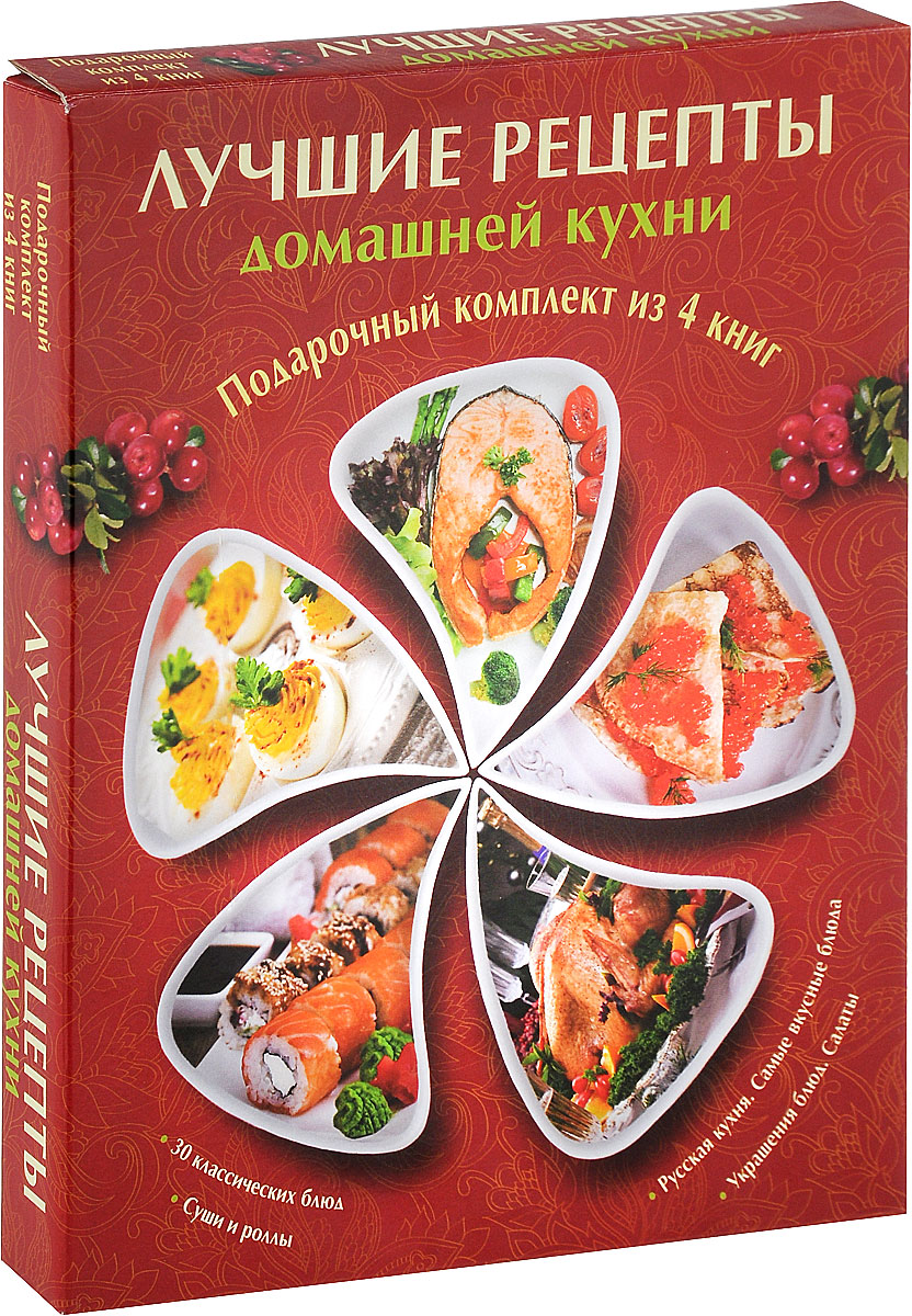 Лучшие рецепты домашней кухни (комплект из 4 книг)
