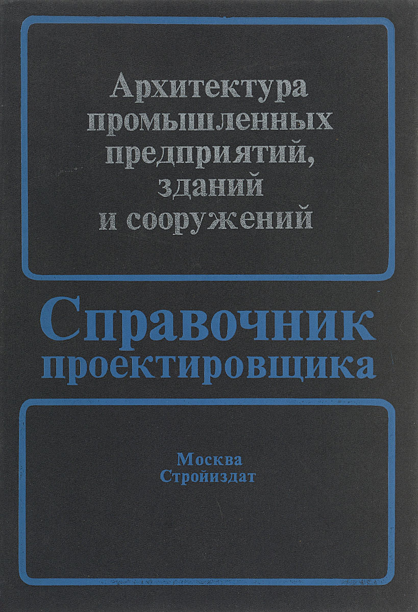 Архитектура промышленных предприятий, зданий и сооружений