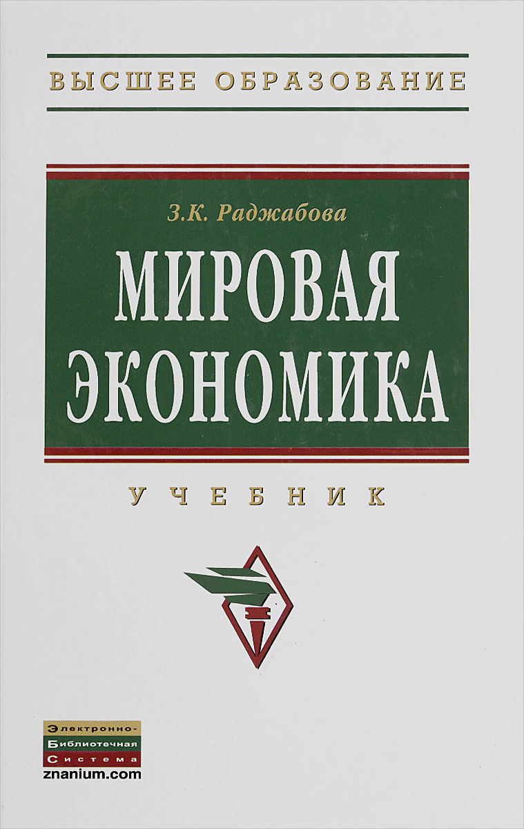 Мировая экономика. Учебник