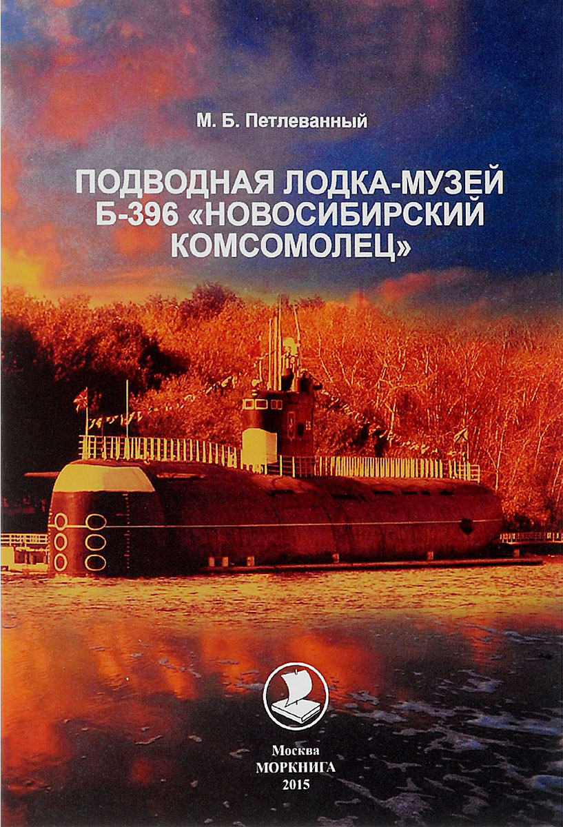 Подводная лодка-музей Б-396 Подводная лодка-музей Б-396