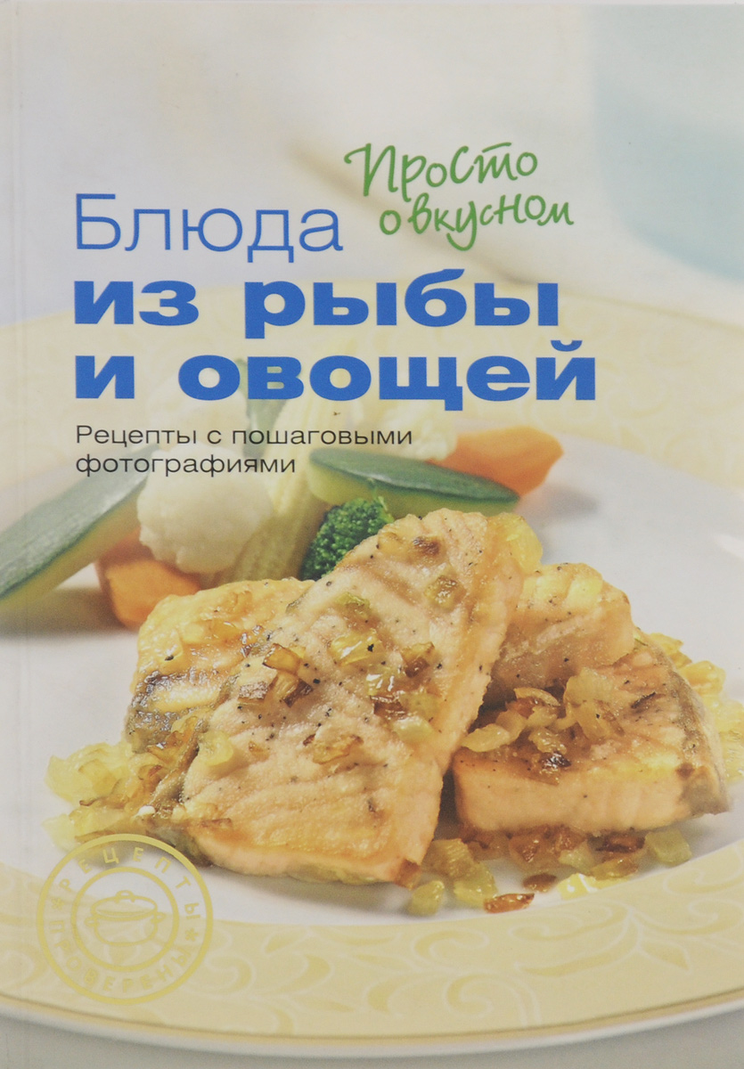 Блюда из рыбы и овощей