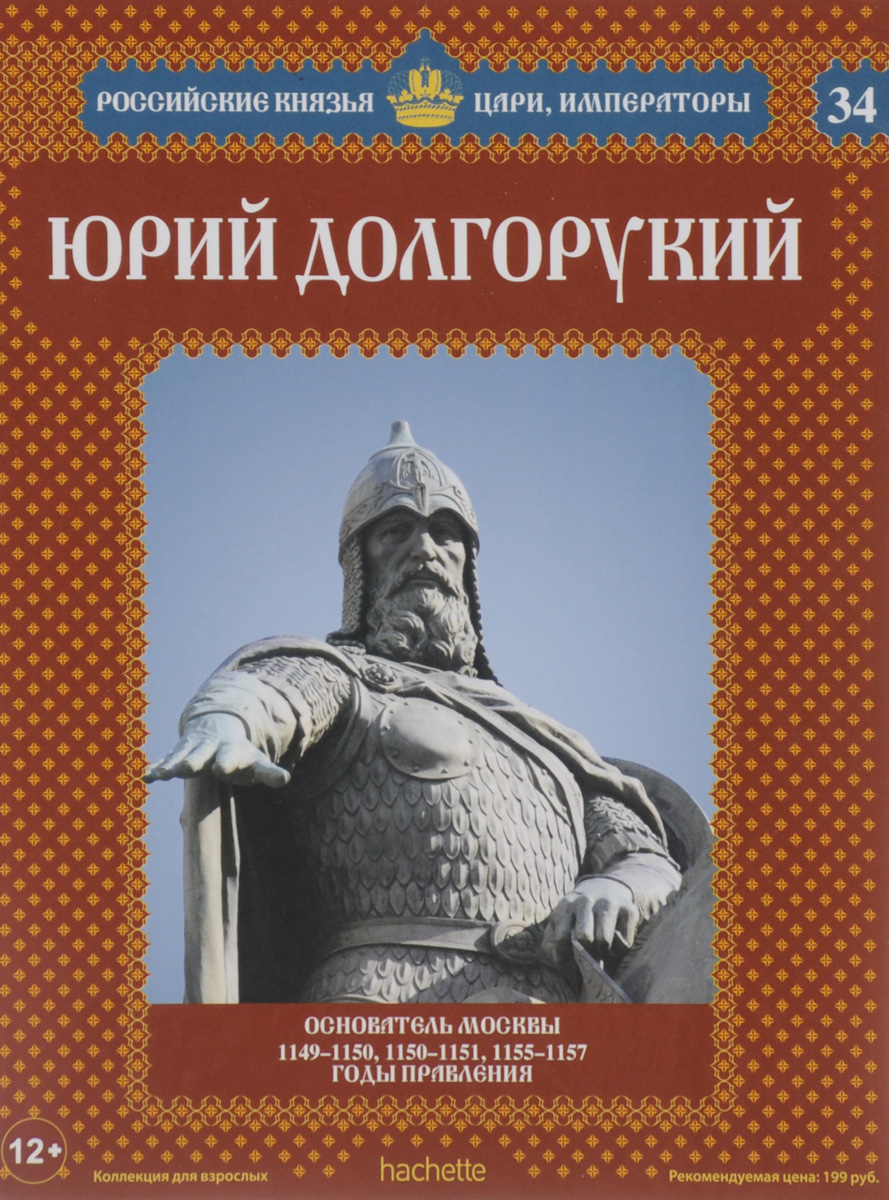 Юрий Долгорукий. Основатель Москвы. 1149-1150, 1150-1151, 1155-1157 годы правления