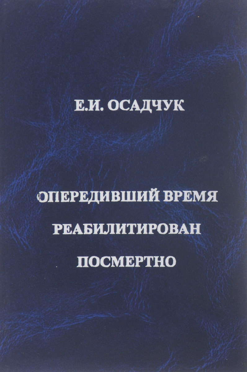 Опередивший время реабилитирован посмертно