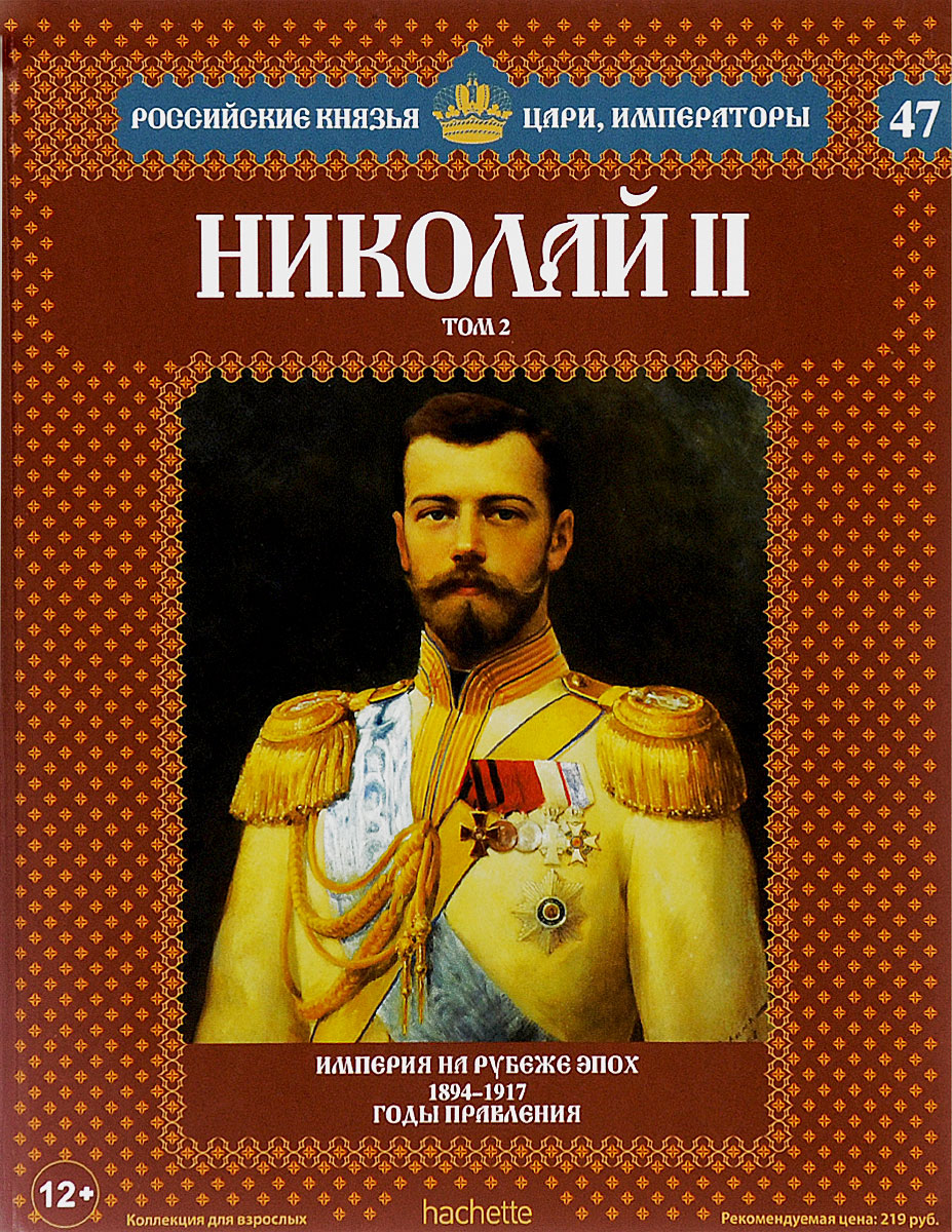 Николай II. Том 2. Империя на рубеже веков. 1894-1917 годы правления