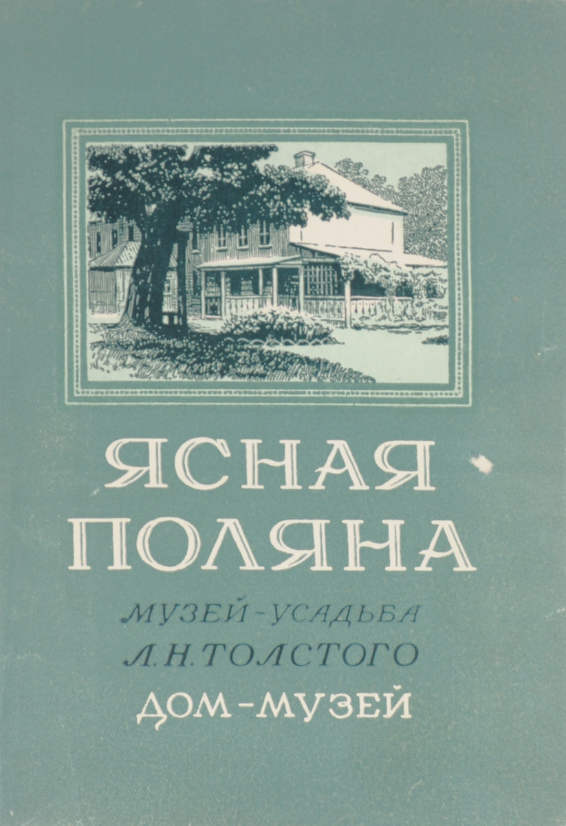 Ясная Поляна. Музей-усадьба Л. Н. Толстого. Дом-музей. Очерк-путеводитель