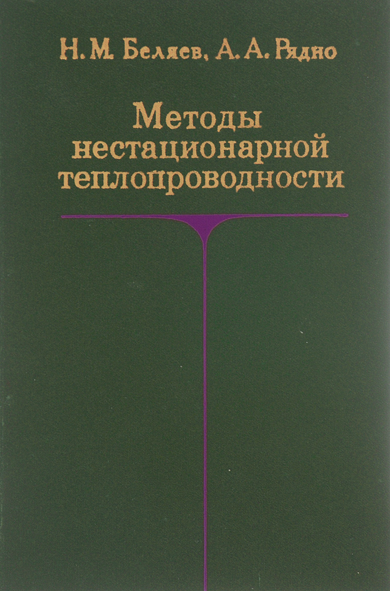 Методы нестационарной теплопроводности. Учебное пособие