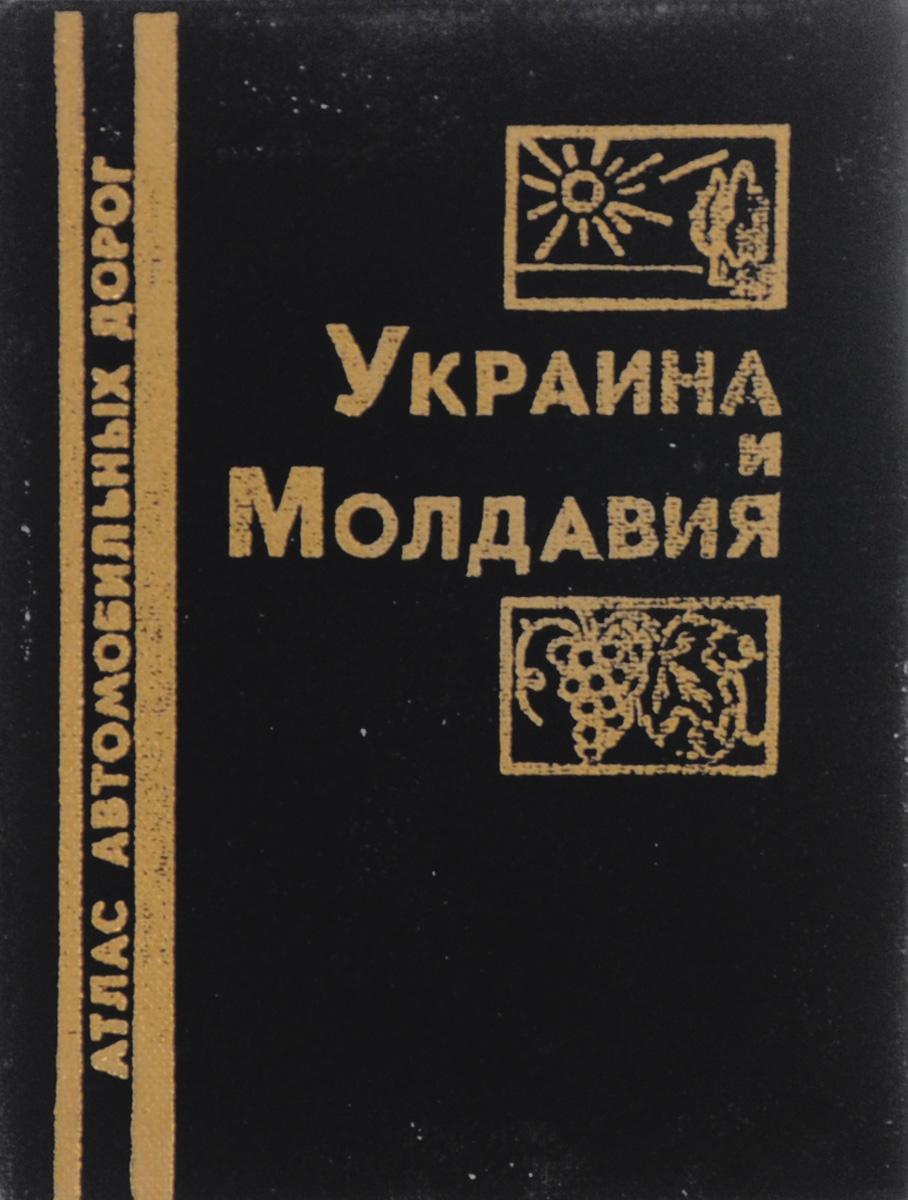 Украина и Молдавия. Атлас автомобильных дорог (миниатюрное издание)