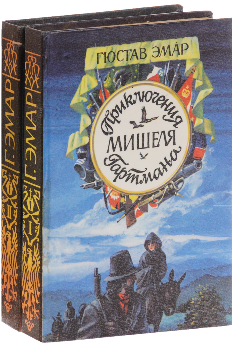 Приключения Мишеля Гартмана (комплект из 2 книг)