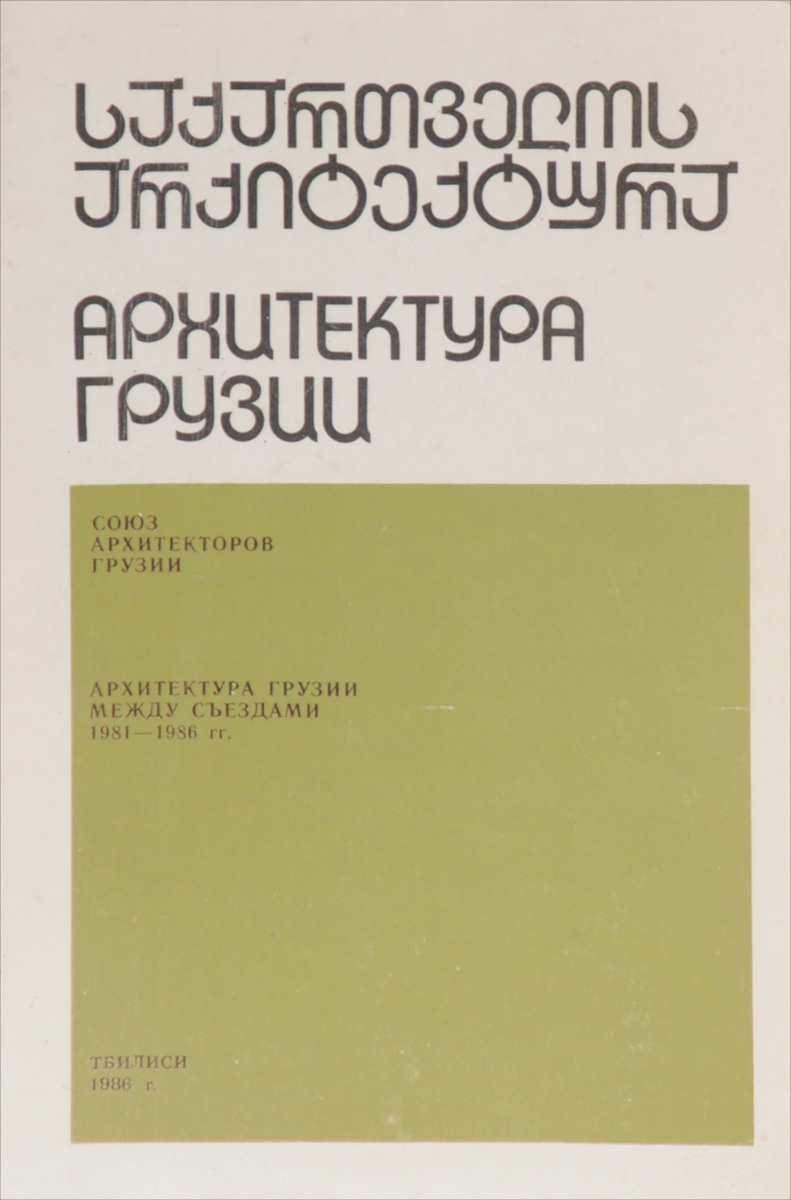 Архитектура Грузии. 1981-1986. Каталог