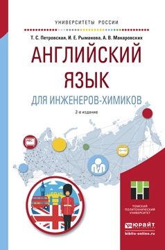 Английский язык для инженеров-химиков. Учебное пособие