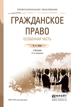 Гражданское право. Особенная часть. Учебник