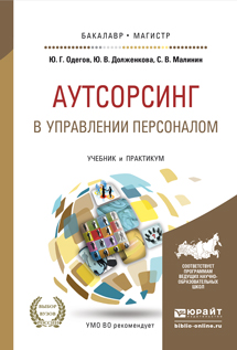 Аутсорсинг в управлении персоналом. Учебник и практикум