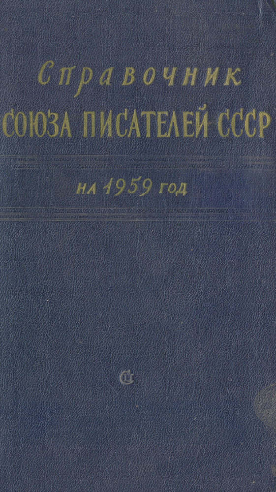 Справочник Союза писателей СССР на 1959 год