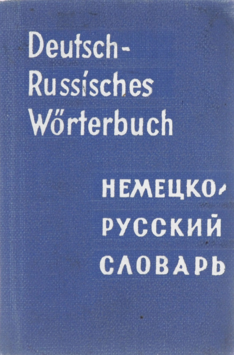 Deutsch-Russisches Worterbuch /Немецко-русский словарь (миниатюрное издание)
