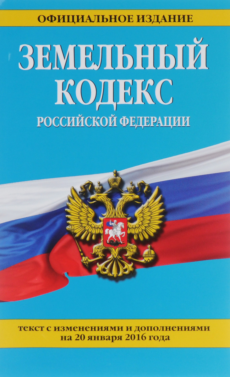 Земельный кодекс Российской Федерации : текст с изм. и доп. на 15 ноября 2015 г.