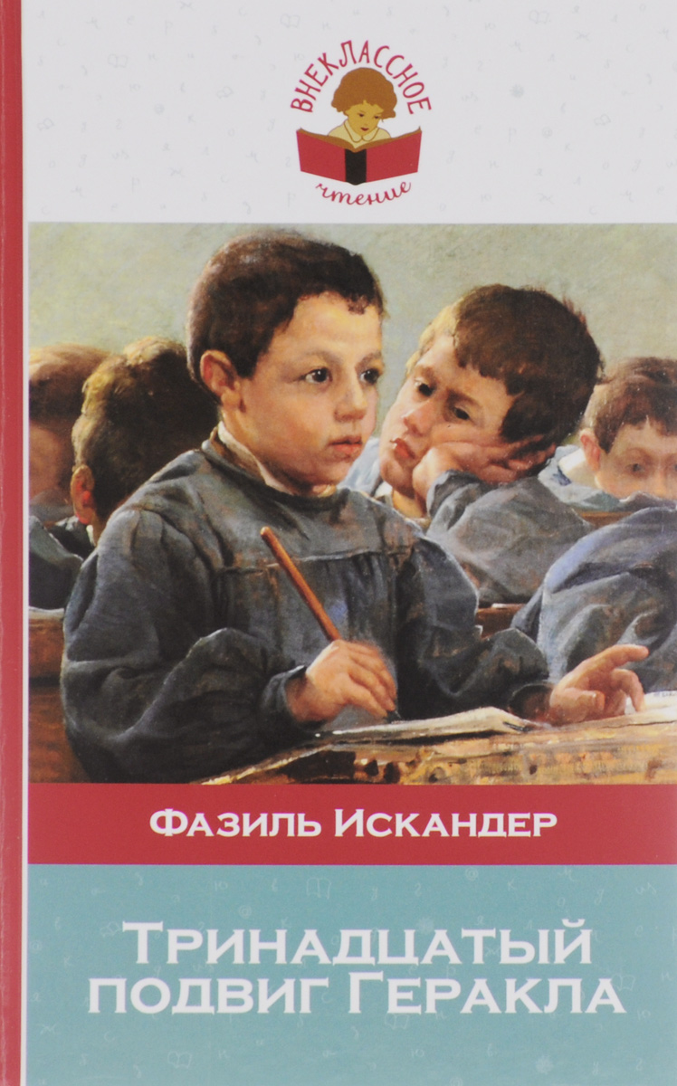 Тринадцатый подвиг Геракла12296407 Тринадцатый подвиг Геракла12296407Перед вами книга из серии Внеклассное чтение, в которой собраны все произведения, изучающиеся в начальной школе, средних и старших классах. Не тратьте время на поиски литературных произведений, ведь в этих книгах есть все, что необходимо прочесть по школьной программе: и для чтения в классе, и для внеклассных заданий. Избавьте своего ребенка от длительных поисков и невыполненных уроков. В книгу включены произведения Ф.А.Искандера, которые изучают в 6-7 классах.
