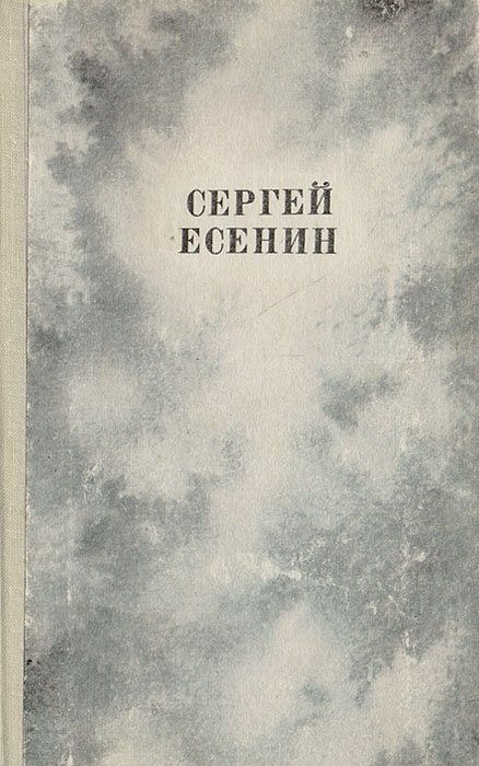 Сергей Есенин. Сочинения 1910 - 1925 годов