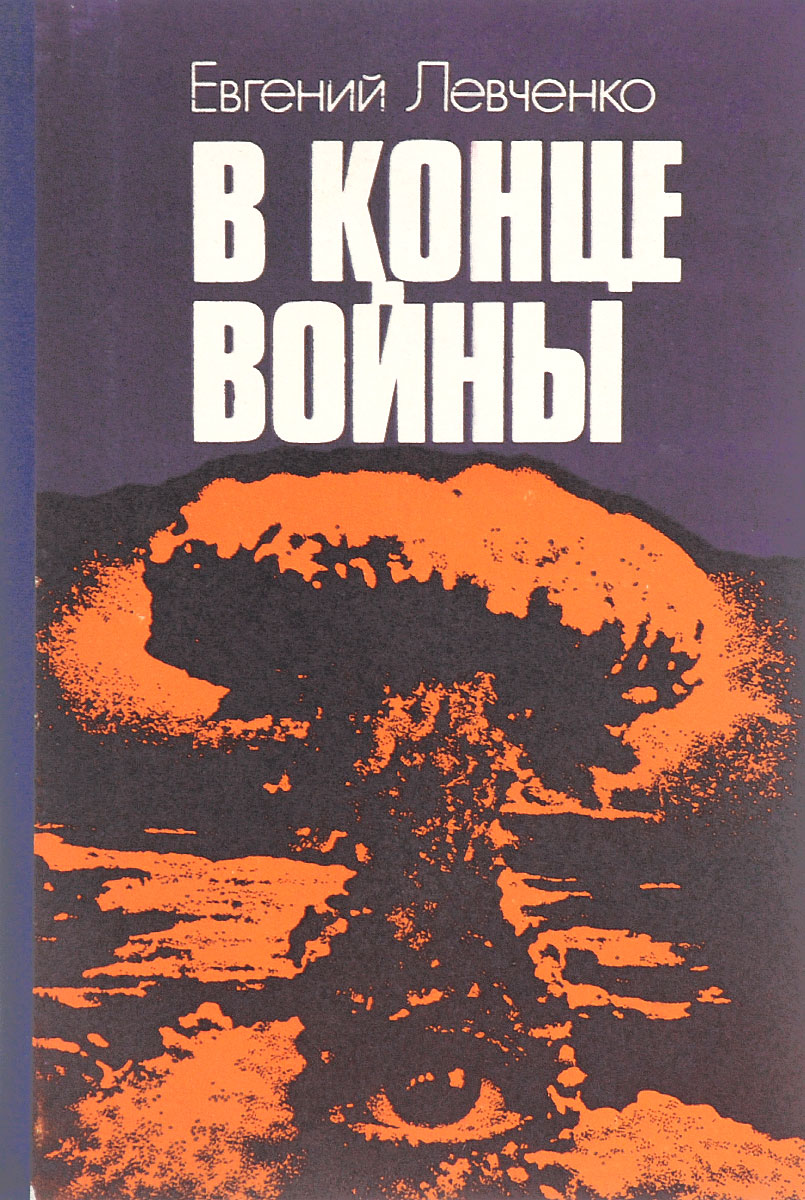 В конце войны