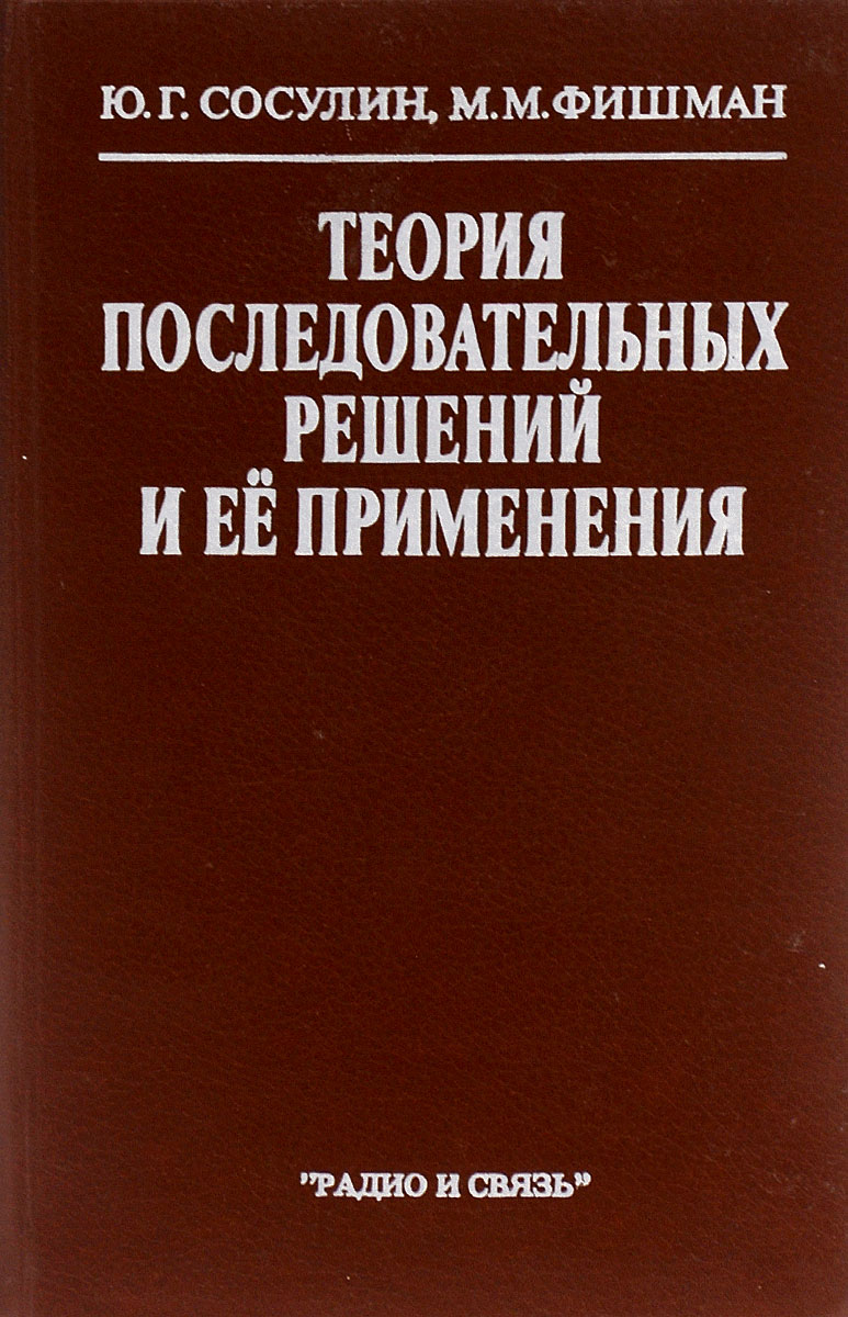 Теория последовательных решений и ее применения