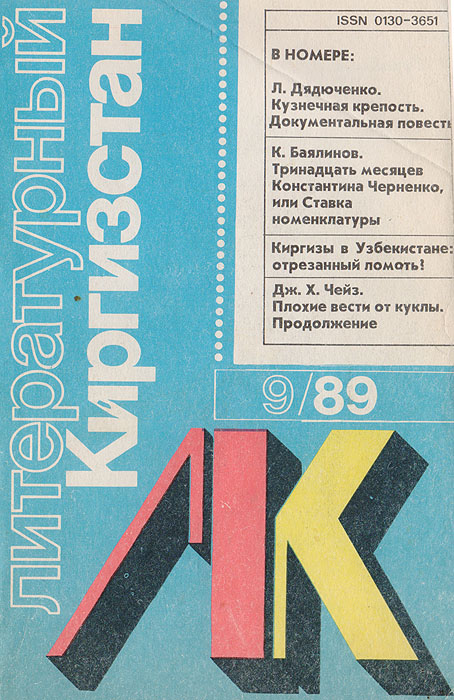 Журнал "Литературный Киргизстан" . № 9, 1989 г.
