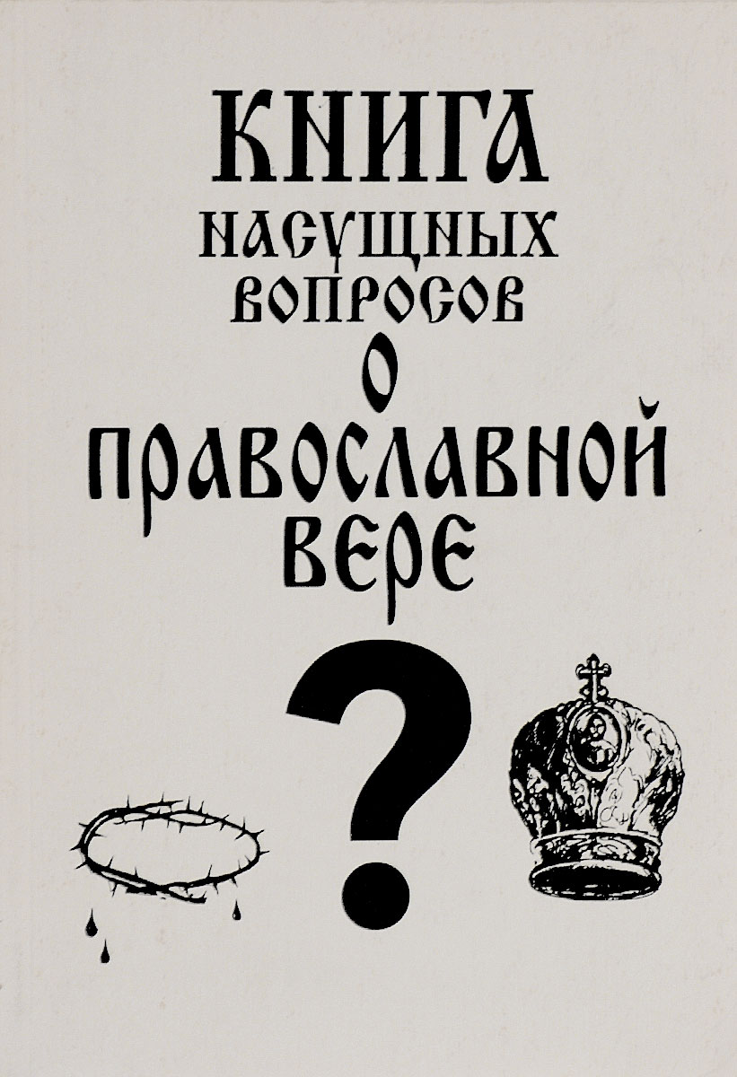 Книга насущных вопросов о православной вере