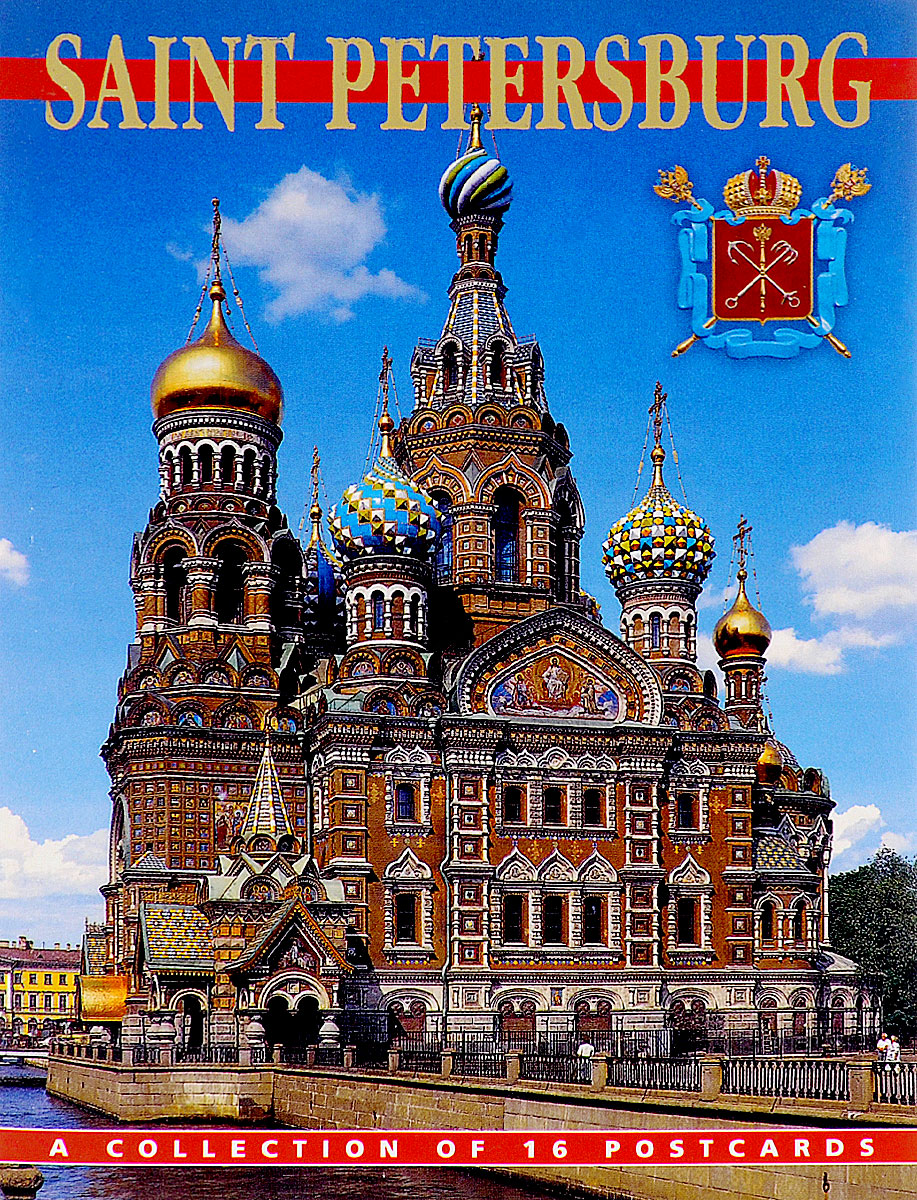 Санкт-Петербург (комплект из 16 открыток) / Saint Petersburg: A Collection of 16 Postcards
