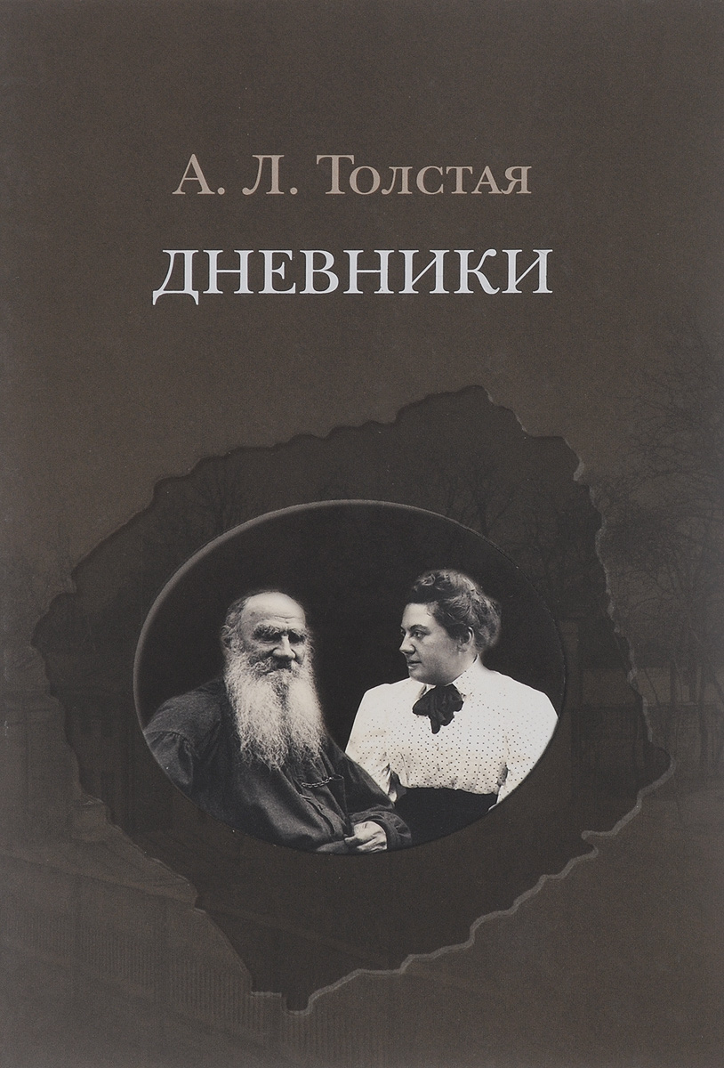А. Л. Толстая. Дневники. 1903 - 1920