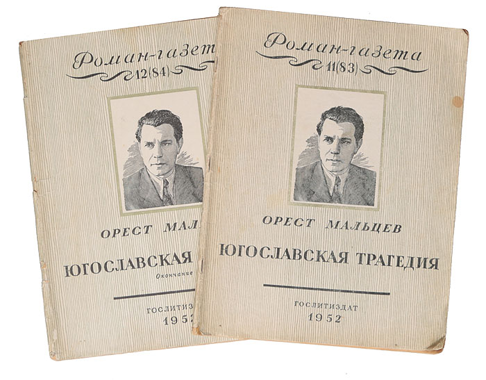 Журнал "Роман-газета" . №№ 11-12, 1952 г. Югославская трагедия (комплект из 2 книг)