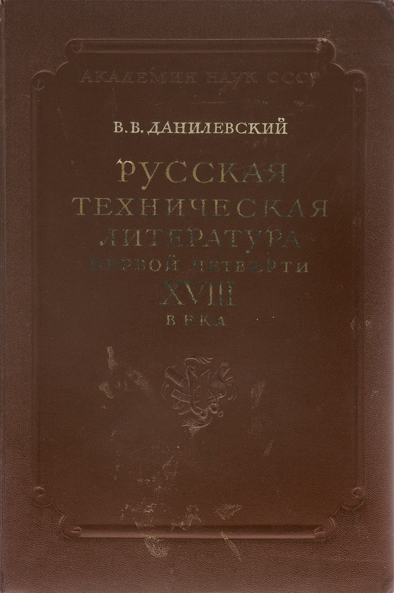 Русская техническая литература первой четверти XVIII века