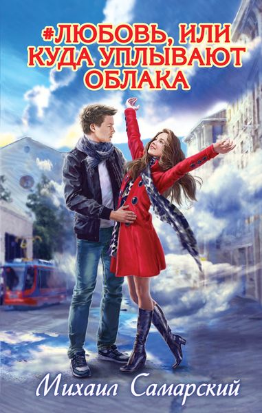 #любовь, или Куда уплывают облака12296407 #любовь, или Куда уплывают облака12296407Семен хулиган, вернее, его считают таким, а Лена - отличница и пай-девочка. И, как водится, между ними вспыхнула любовь. Вот только отец девушки категорически против их отношений и готов на многое, лишь бы удержать парня подальше от своей дочери. Смогут ли влюбленные противостоять чуть ли не целому свету, ведь против них ополчились и родители, и некоторые одноклассники, и, кажется, сама судьба... Историю первого сильного чувства рассказал молодой и талантливый писатель Михаил Самарский.