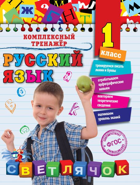 Русский язык. 1-й класс12296407 Русский язык. 1-й класс12296407Пособие подготовлено в соответствии с требованиями ФГОС для начальной школы и может быть использовано с любым из действующих учебников по русскому языку для 1-го класса. Занимаясь по книге, учащиеся сначала будут писать прямые и наклонные линии, затем строчные и заглавные буквы, после чего смогут закрепить основные правила, изучаемые по программе. В конце каждого раздела дана проверочная работа, позволяющая понять, насколько прочно усвоена тема (ученик или взрослый закрашивает звездочку определенным цветом: зеленым — я справился со всеми заданиями, желтый — я думаю, что справился хорошо, красный — мне было трудно отвечать на вопросы) и вовремя устранить имеющиеся пробелы в знаниях. Адресовано учащимся, родителям и педагогам для закрепления и контроля знаний.