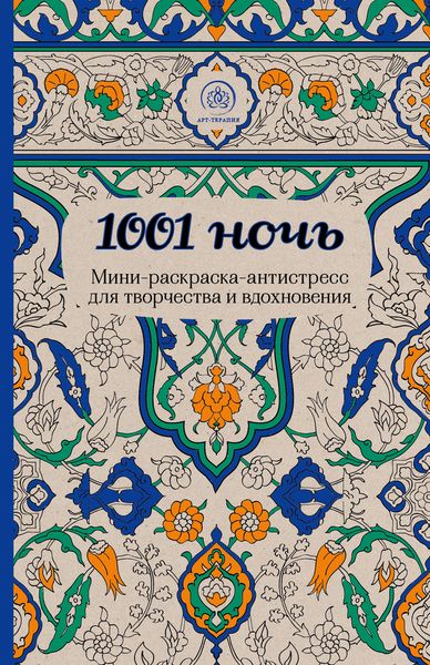 1001 ночь. Мини-раскраска-антистресс для творчества и вдохновения