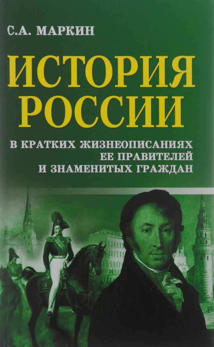 История России в кратких жизнеописаниях ее правителей и знаменитых граждан