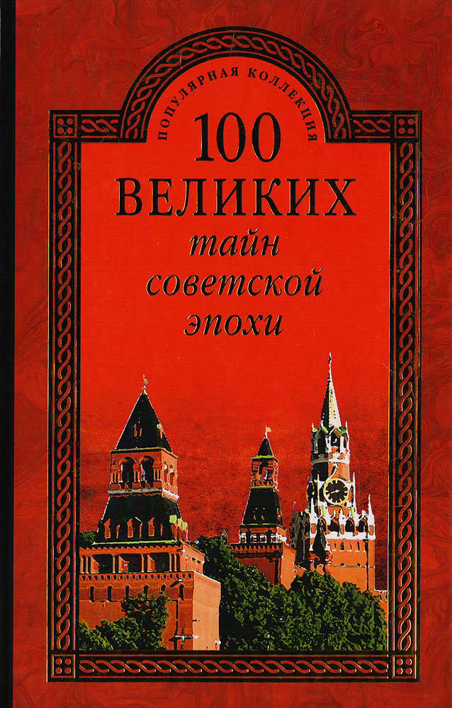 100 великих тайн советской эпохи