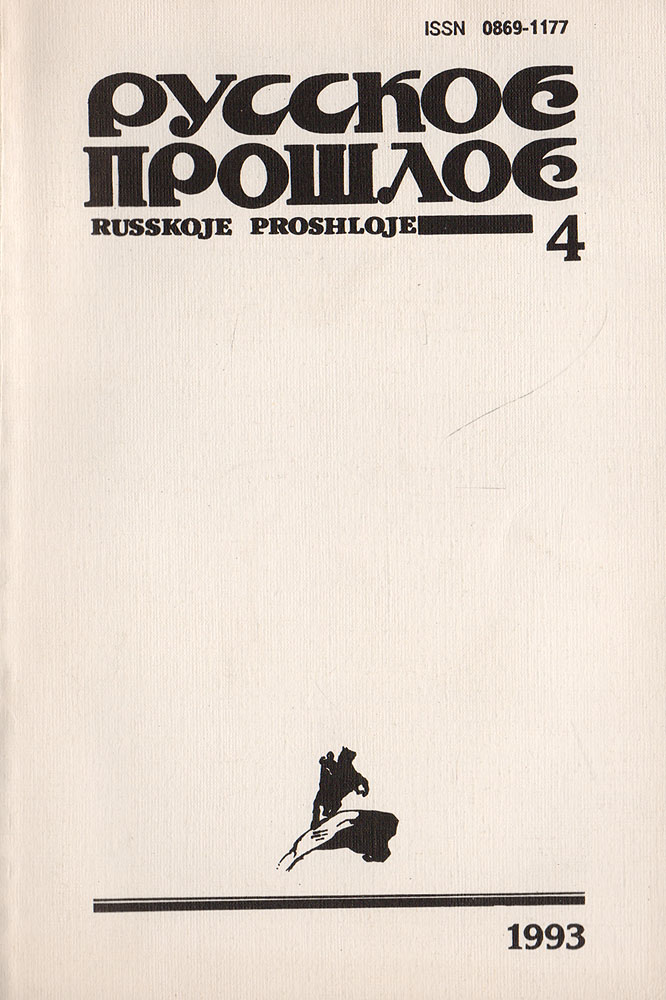 Русское прошлое. Историко-документальный альманах. № 4, 1993 г.