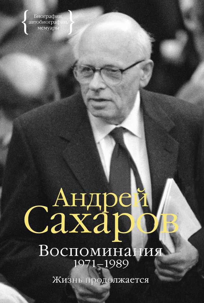 Андрей Сахаров. Воспоминания 1971-1989. Жизнь продолжается