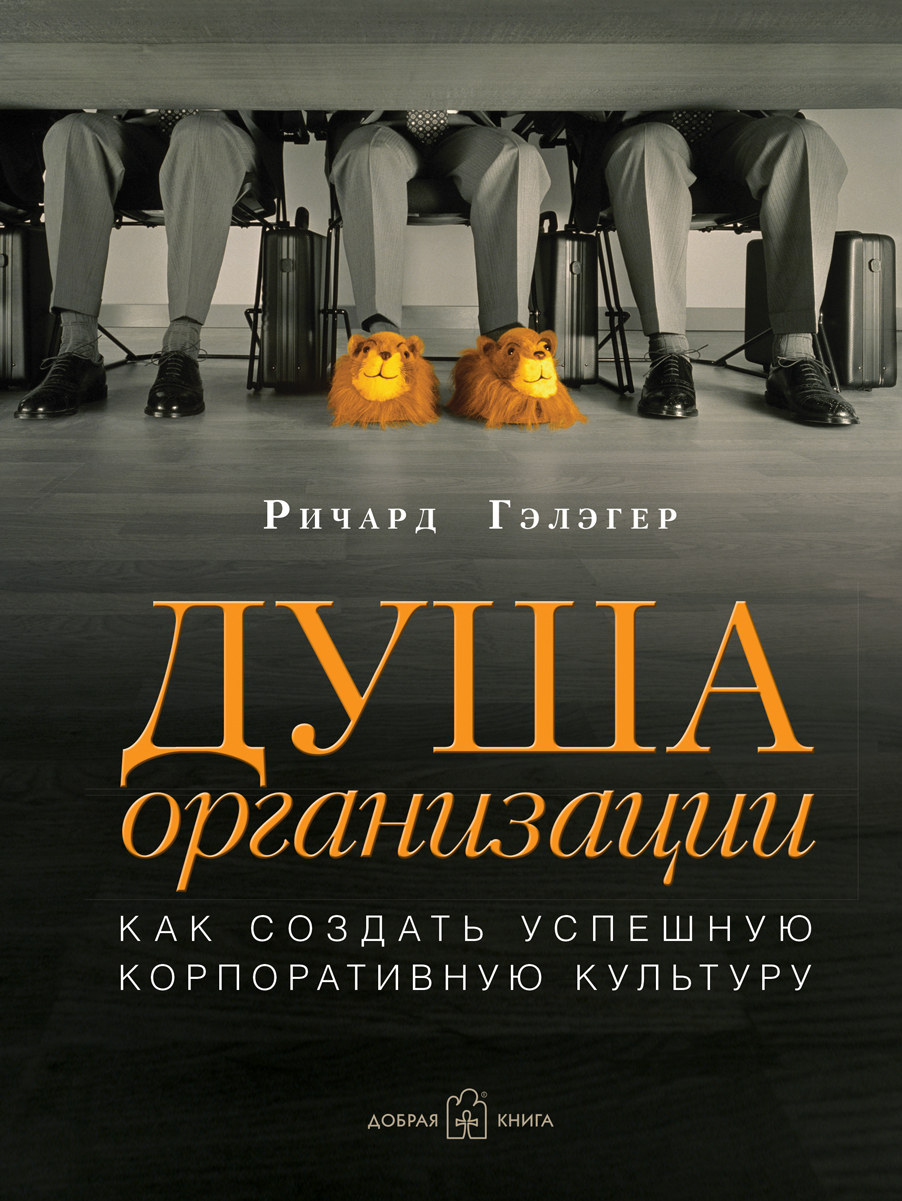 Иллюстрация к книге Душа организации. Как создать успешную корпоративную культуру Душа организации. Как создать успешную корпоративную культуру