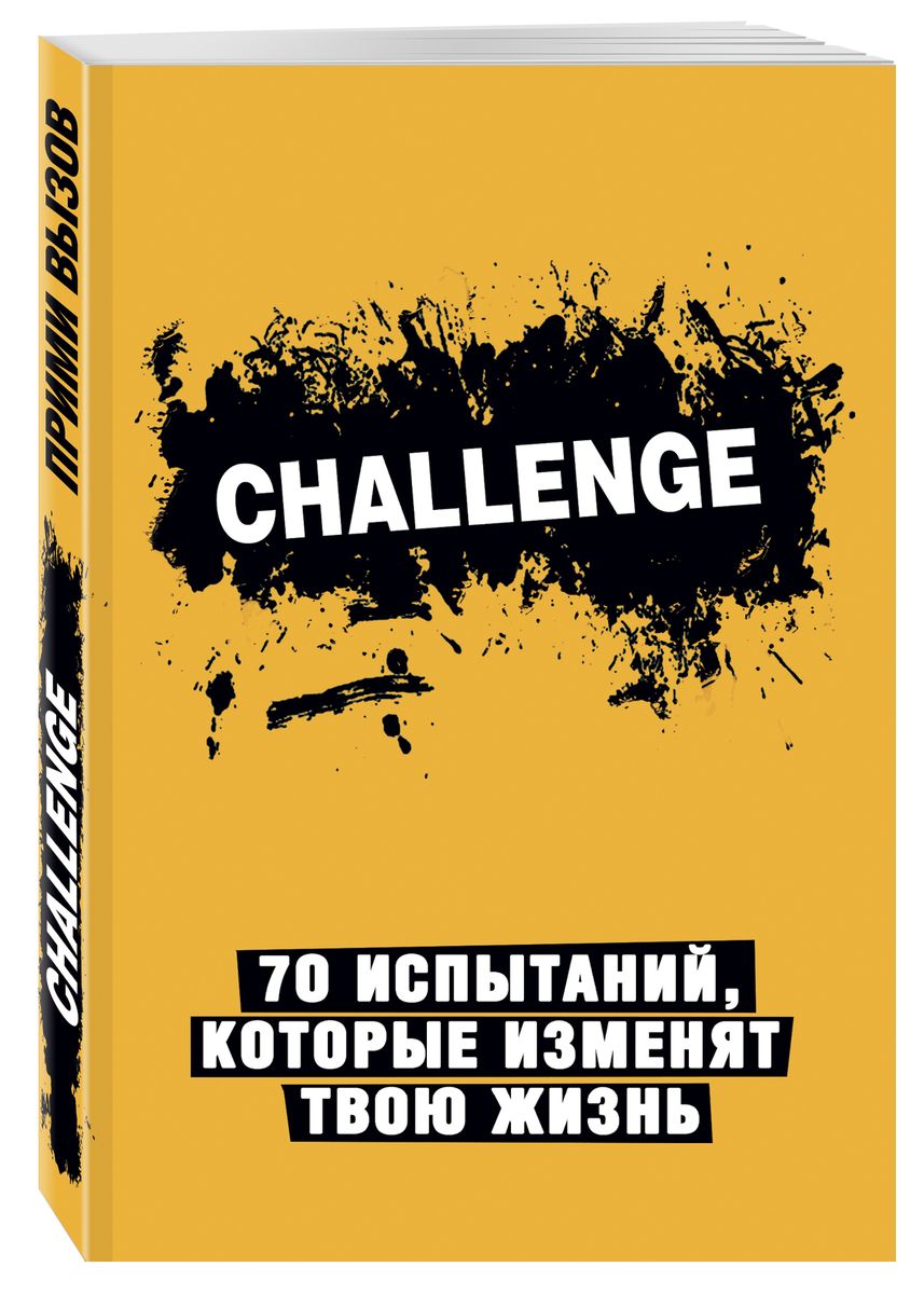 С hallenge: 70 испытаний, которые изменят твою жизнь