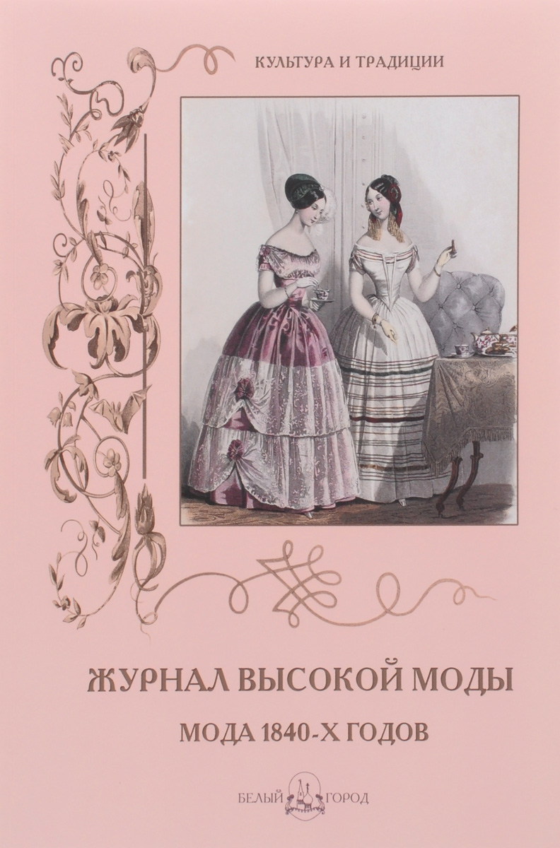 Журнал высокой моды. Мода 1840-х годов