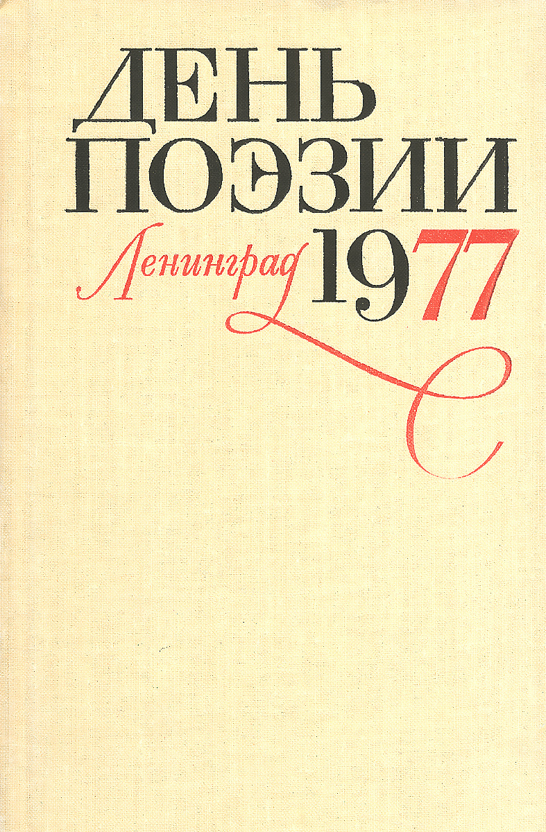 День поэзии. 1977