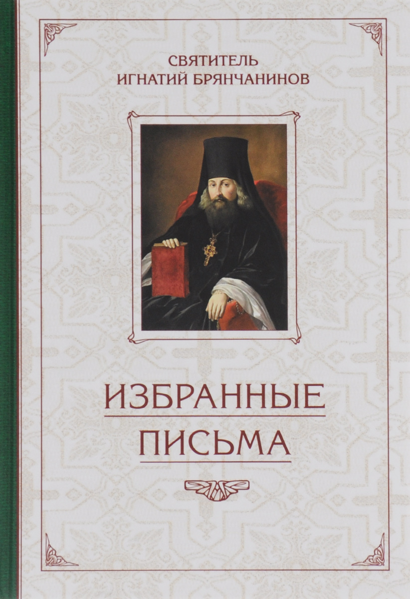 Святитель Игнатий Брянчанинов. Избранные письма