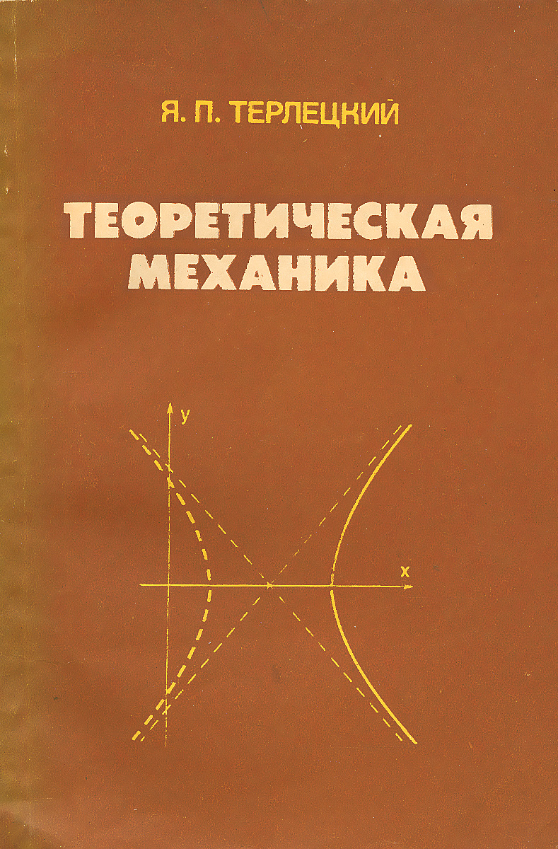 Теоретическая механика. Учебное пособие