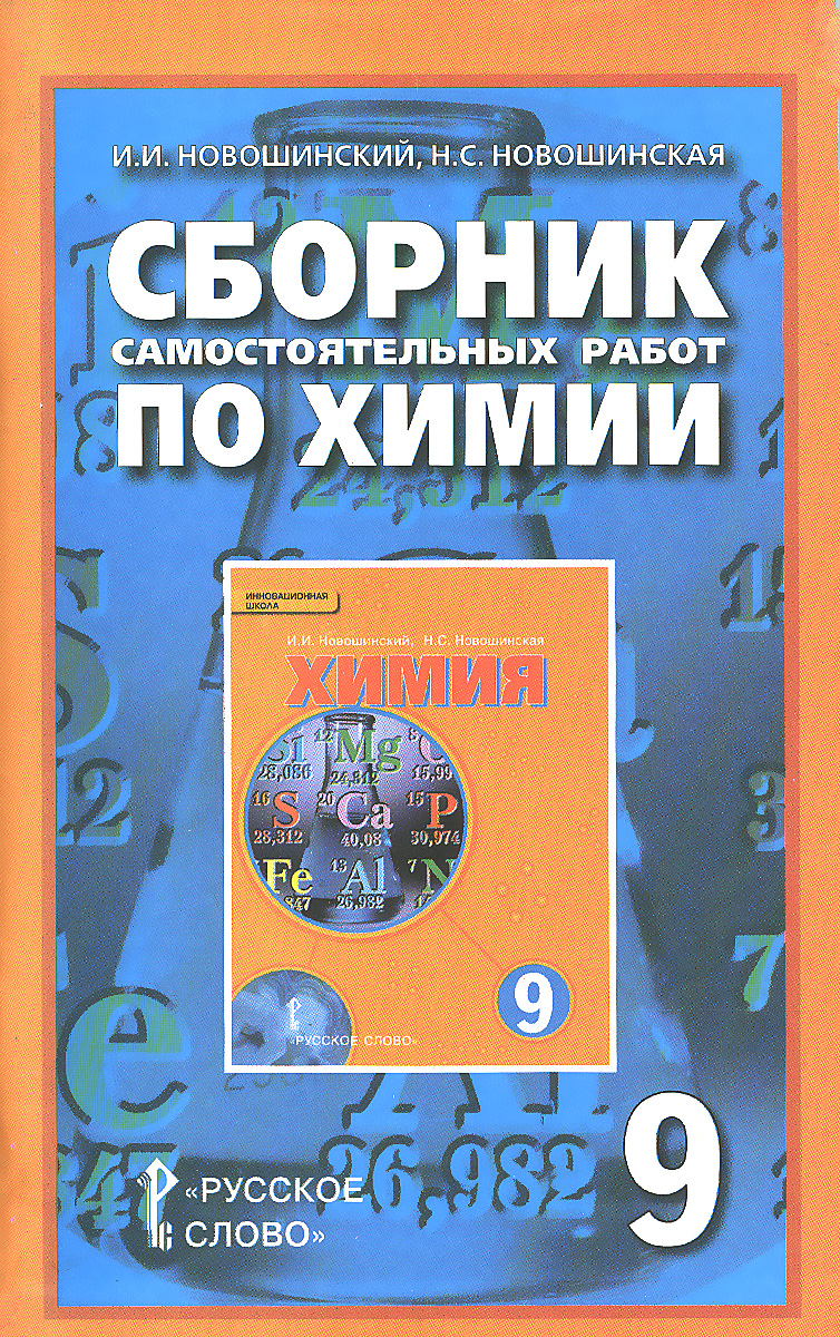 Гдз по химии сборник новошинский 10 класс Гдз По Химии Сборник Новошинский 10 Класс