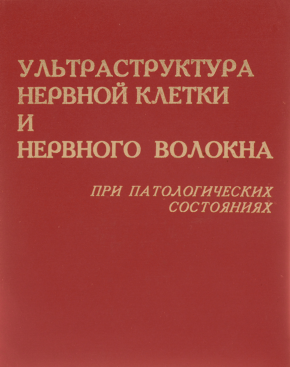 Ультраструктура нервной клетки и нервного волокна при патологических состояниях